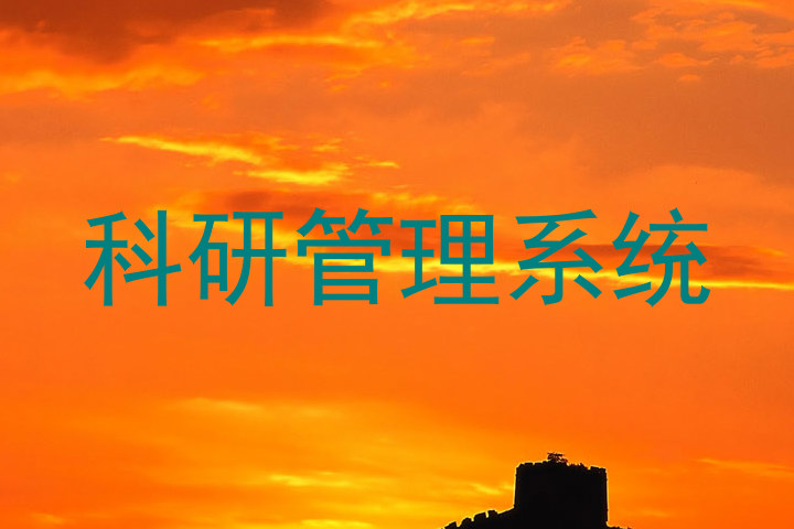 科研管理系统
