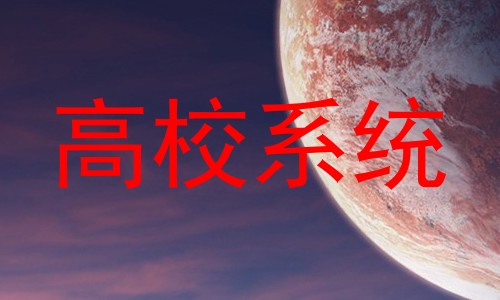 高校系统