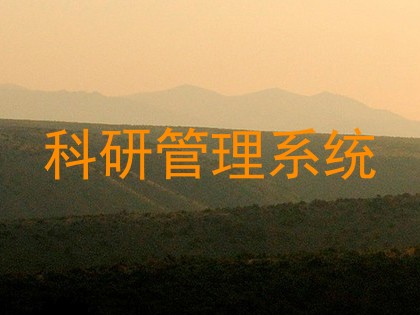 科研管理系统