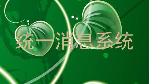 统一消息系统