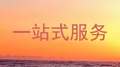 一站式服务