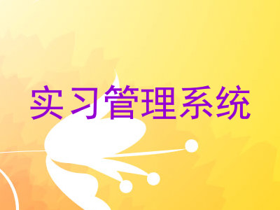 实习管理系统