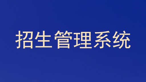 招生管理系统