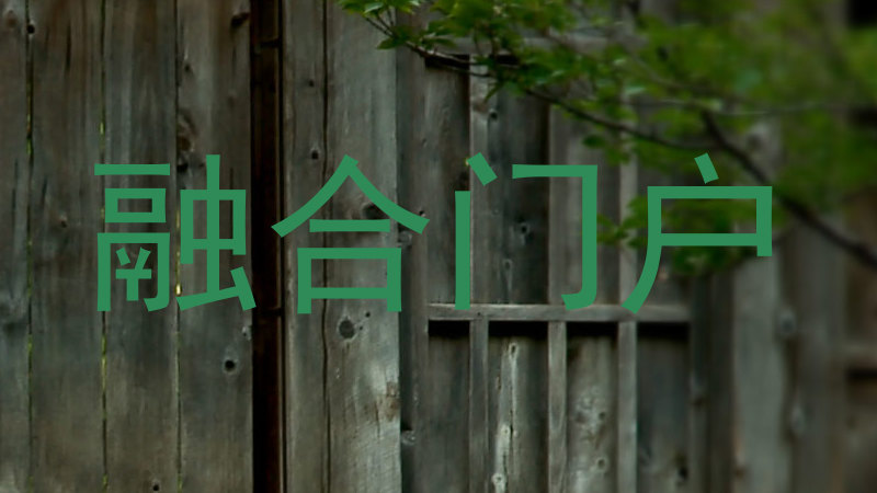 融合门户