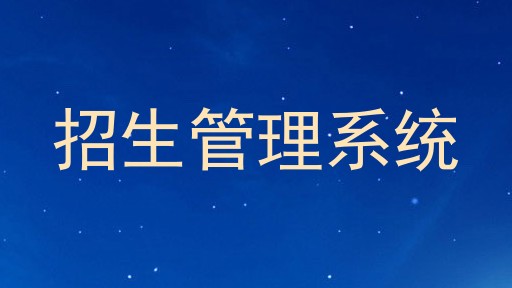 招生管理系统