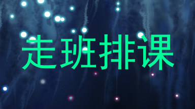 走班排课