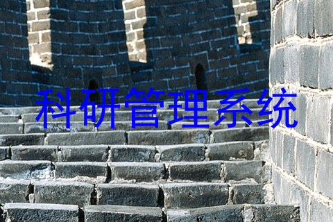 科研管理系统