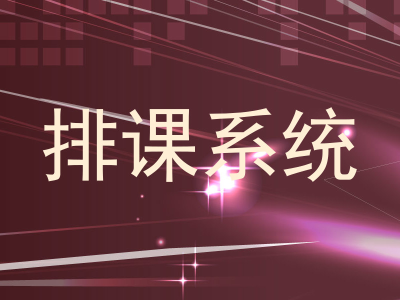 排课系统