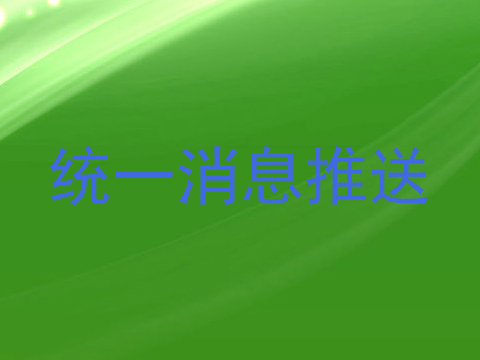 统一消息推送