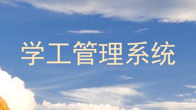 学工管理系统