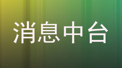 消息中台