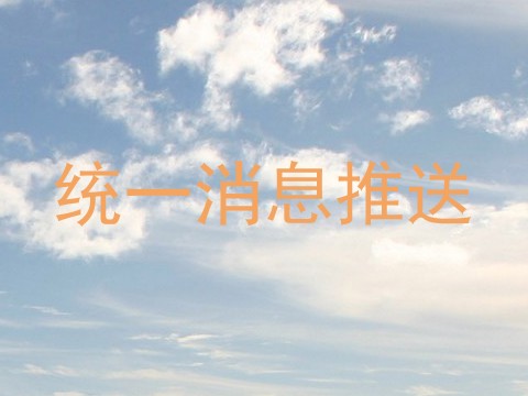 统一消息推送