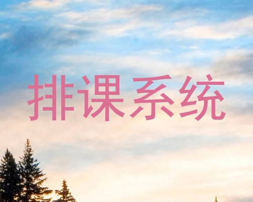 排课系统