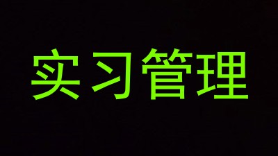 实习管理
