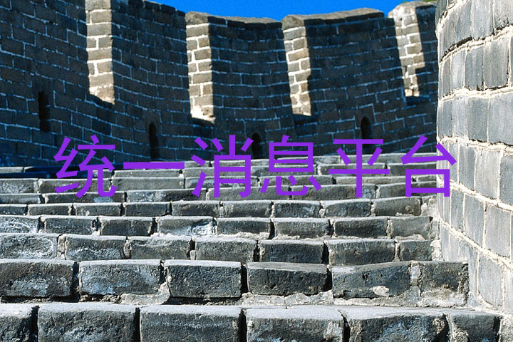统一消息平台