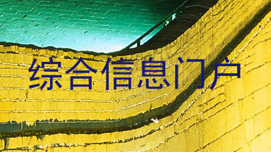 综合信息门户