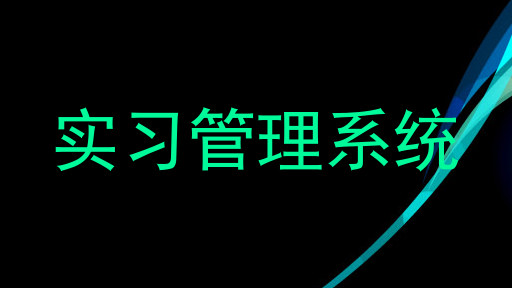 实习管理系统