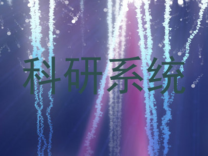 科研系统