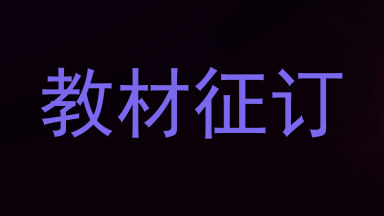 教材征订