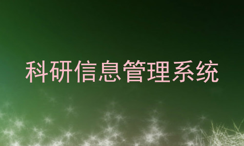 科研信息管理系统