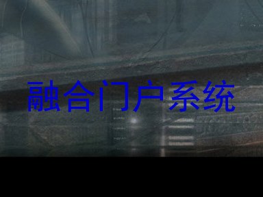 融合门户系统