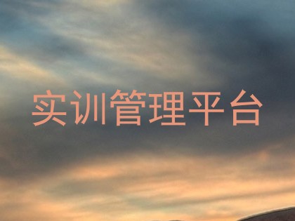 实训管理平台