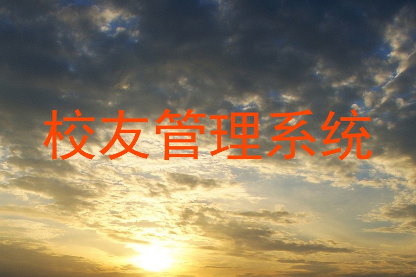 校友管理系统
