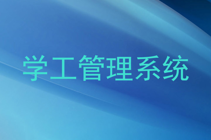 学工管理系统
