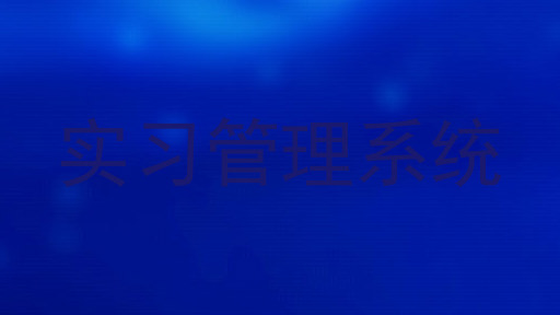 实习管理系统