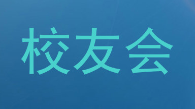 校友会