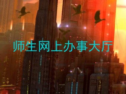 师生网上办事大厅
