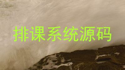 排课系统源码