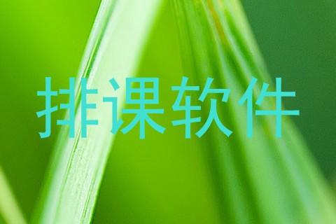排课软件