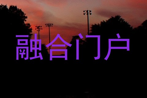 融合门户