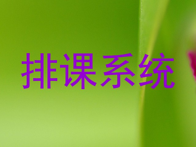 排课系统