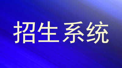 招生系统