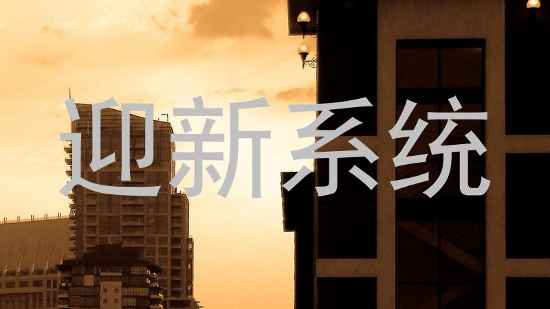 迎新系统