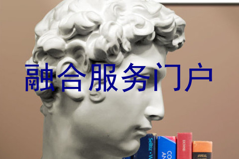 融合服务门户