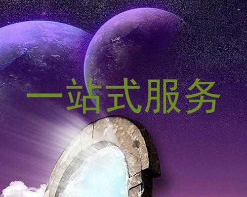 一站式服务