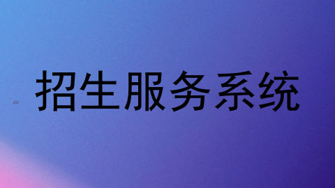 招生服务系统