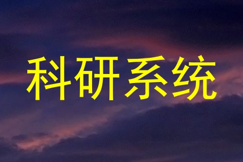 科研系统