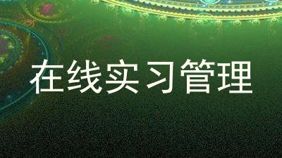 在线实习管理