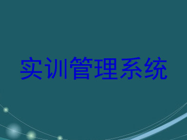 实训管理系统