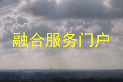 融合服务门户