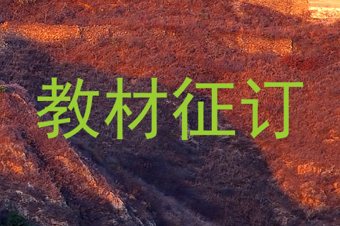 教材征订