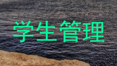 学生管理