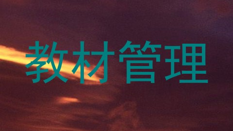 教材管理