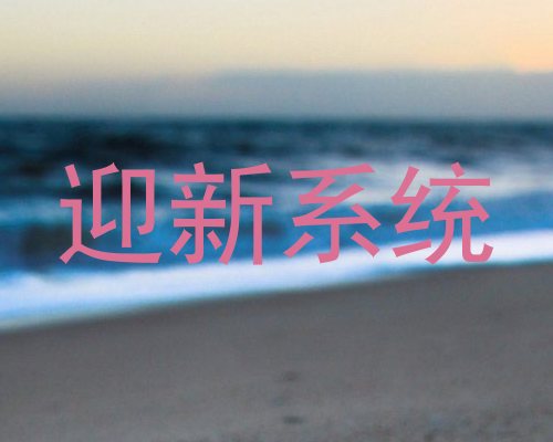 迎新系统
