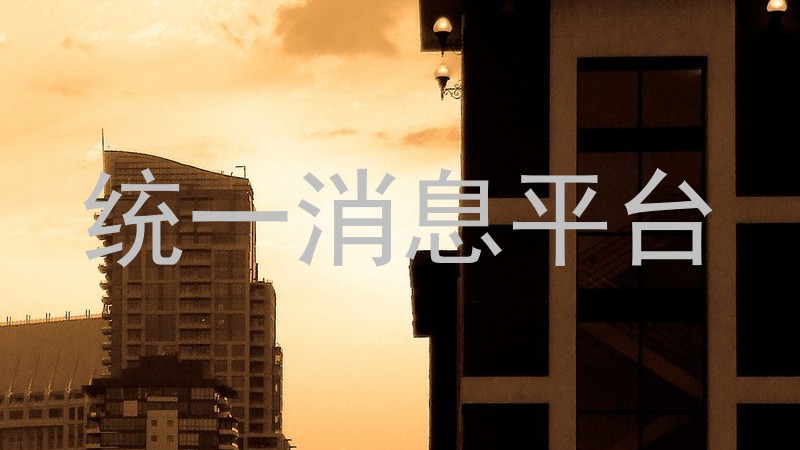 统一消息平台
