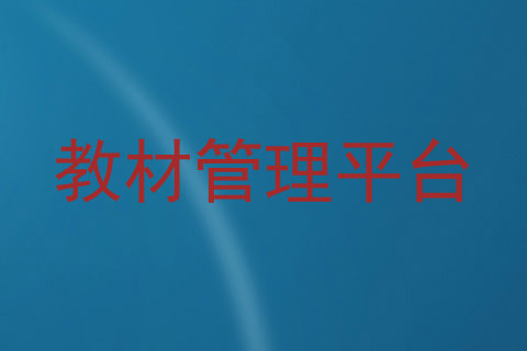 教材管理平台